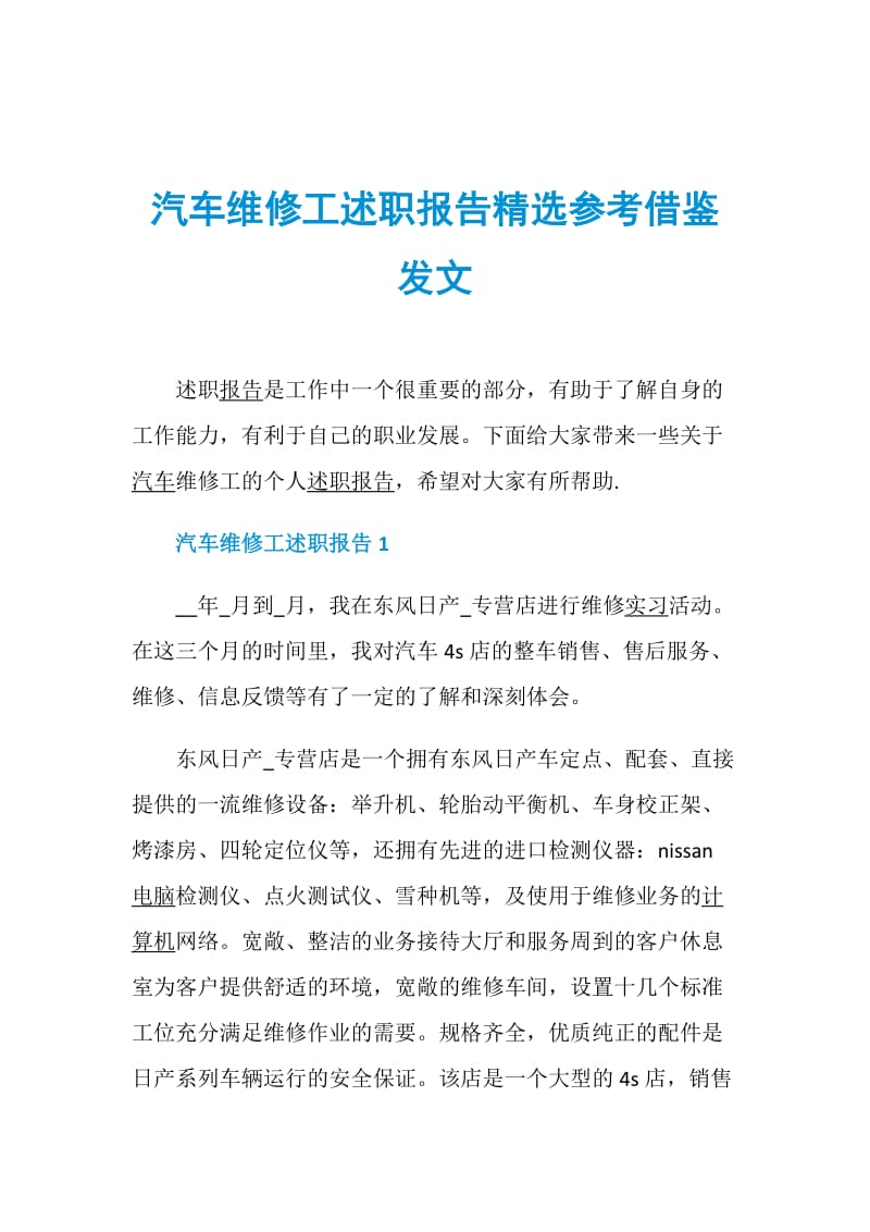 汽车维修工述职报告精选参考借鉴发文.doc_第1页