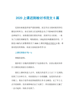 2020上课迟到检讨书范文5篇.doc