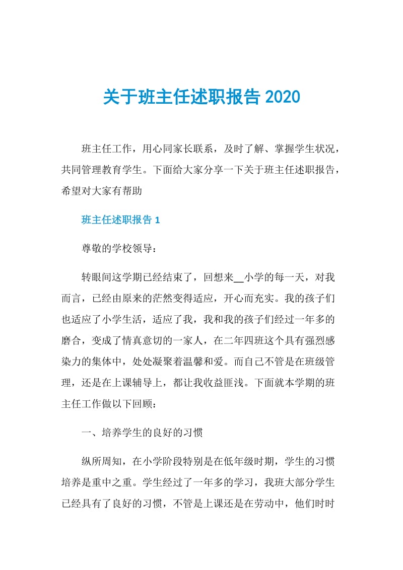 关于班主任述职报告2020.doc_第1页