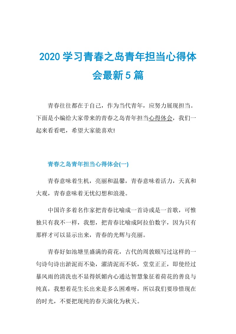 2020学习青春之岛青年担当心得体会最新5篇.doc_第1页