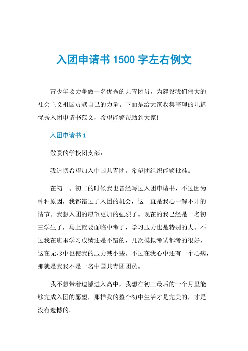 入团申请书1500字左右例文.doc_第1页