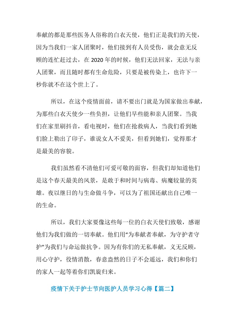 疫情下关于护士节向医护人员学习心得体会5篇.doc_第2页