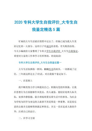 2020专科大学生自我评价_大专生自我鉴定精选5篇.doc