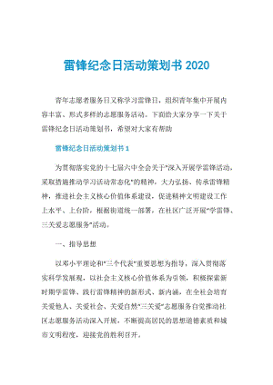 雷锋纪念日活动策划书2020.doc