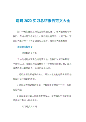 建筑2020实习总结报告范文大全.doc