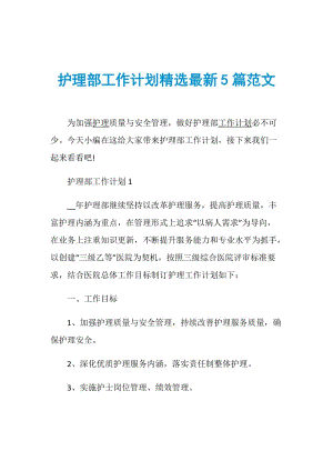 护理部工作计划精选最新5篇范文.doc