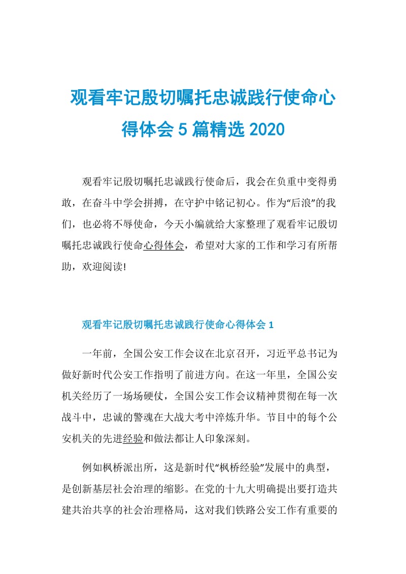 观看牢记殷切嘱托忠诚践行使命心得体会5篇精选2020.doc_第1页