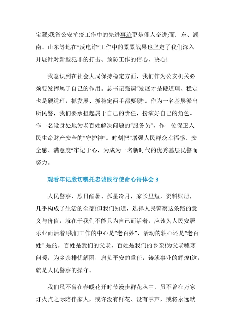 观看牢记殷切嘱托忠诚践行使命心得体会5篇精选2020.doc_第3页