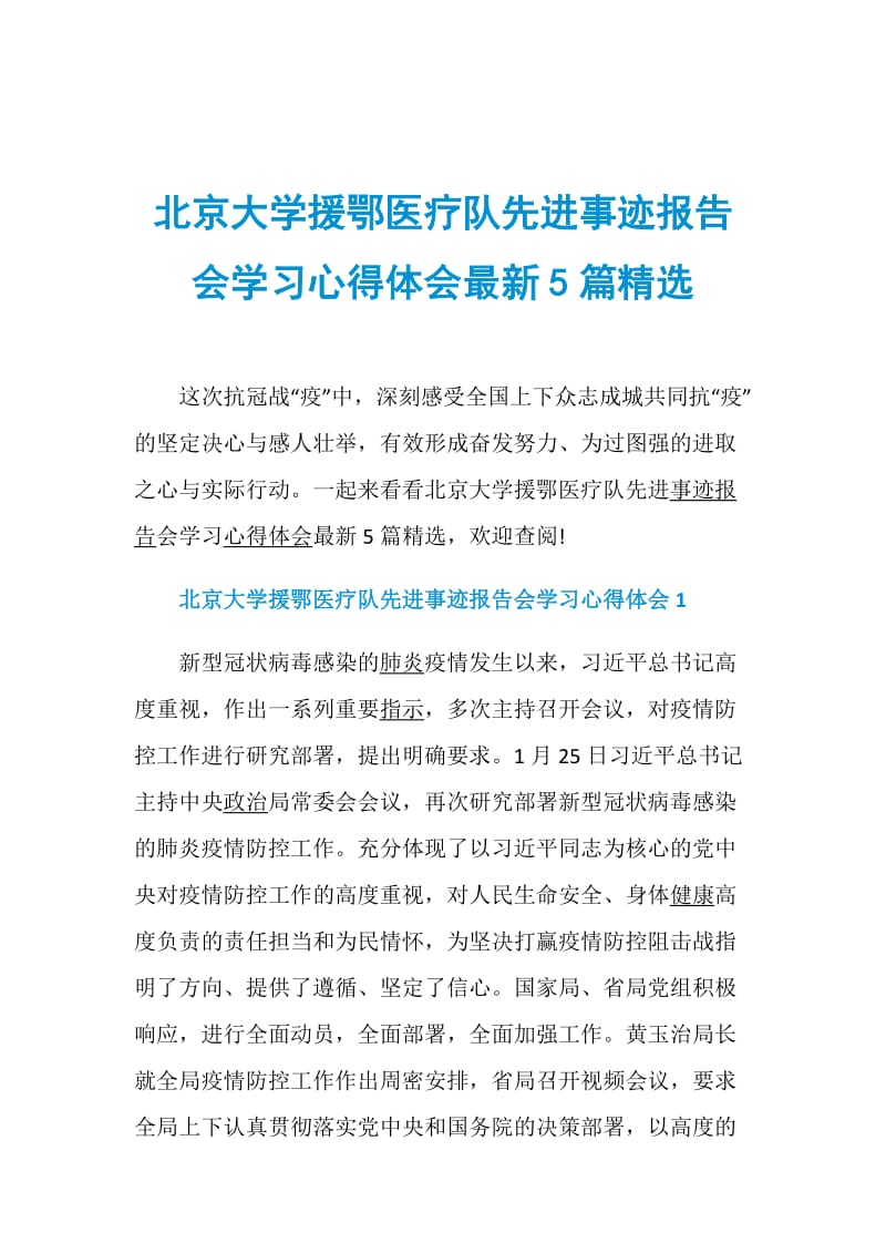 北京大学援鄂医疗队先进事迹报告会学习心得体会最新5篇精选.doc_第1页