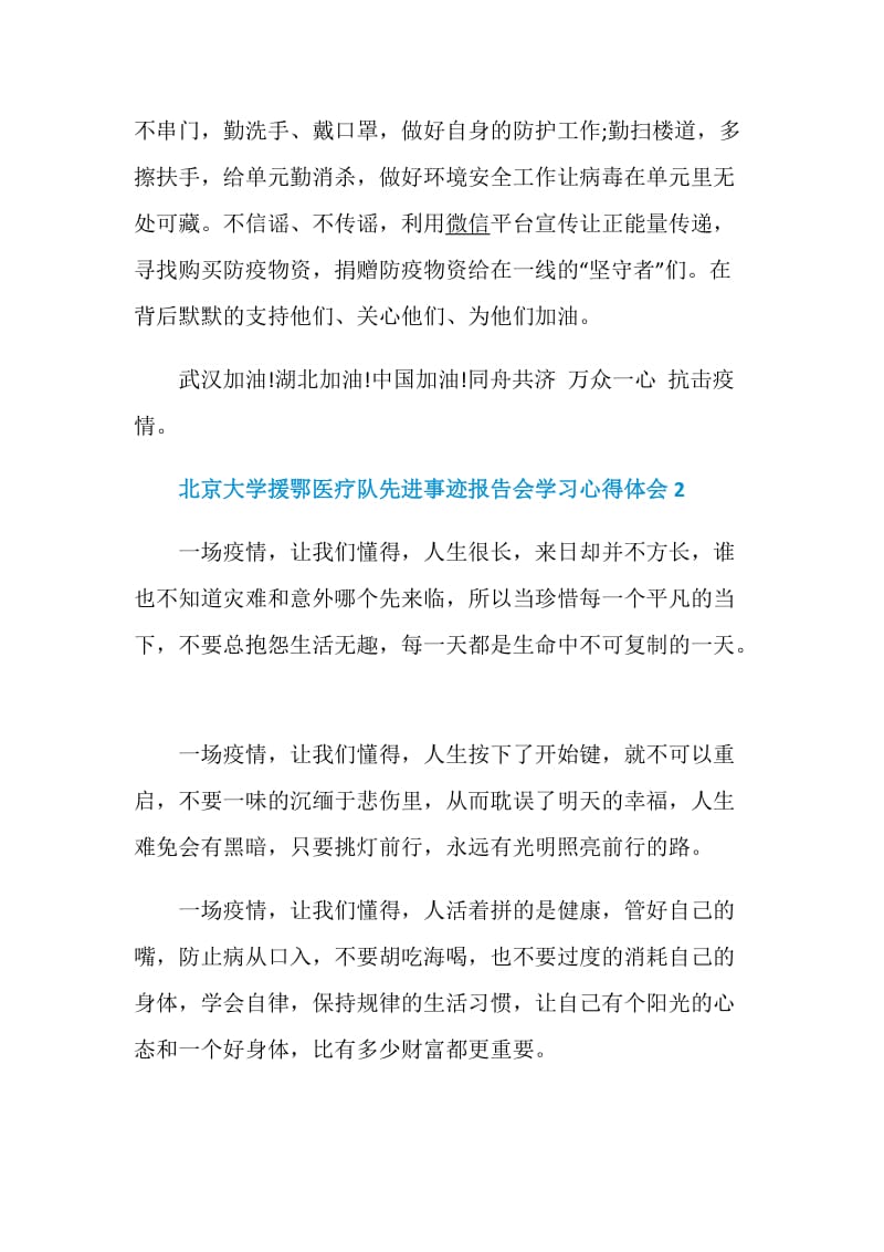 北京大学援鄂医疗队先进事迹报告会学习心得体会最新5篇精选.doc_第3页