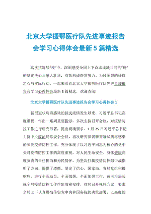 北京大学援鄂医疗队先进事迹报告会学习心得体会最新5篇精选.doc