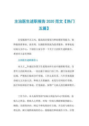 主治医生述职报告2020范文【热门五篇】.doc