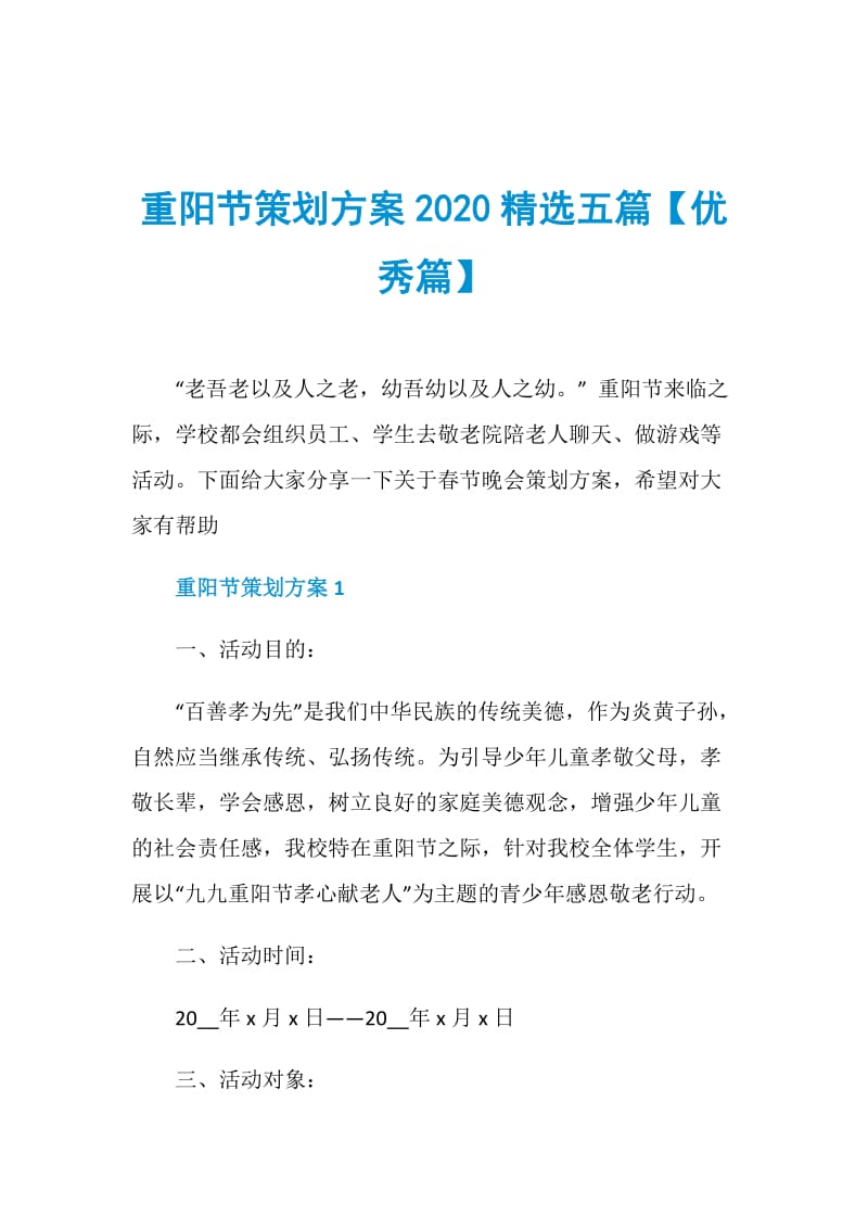 重阳节策划方案2020精选五篇【优秀篇】.doc_第1页