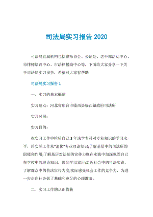 司法局实习报告2020.doc