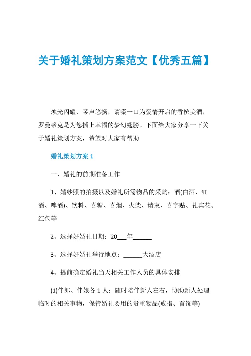 关于婚礼策划方案范文【优秀五篇】.doc_第1页