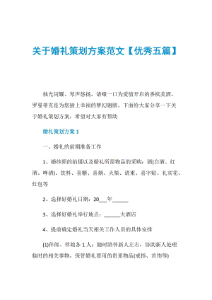 关于婚礼策划方案范文【优秀五篇】.doc