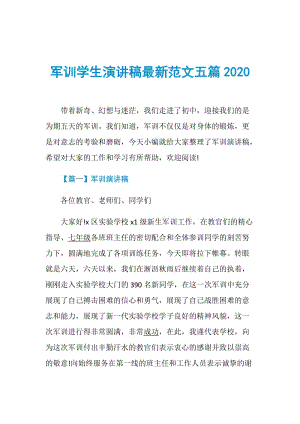 军训学生演讲稿最新范文五篇2020.doc