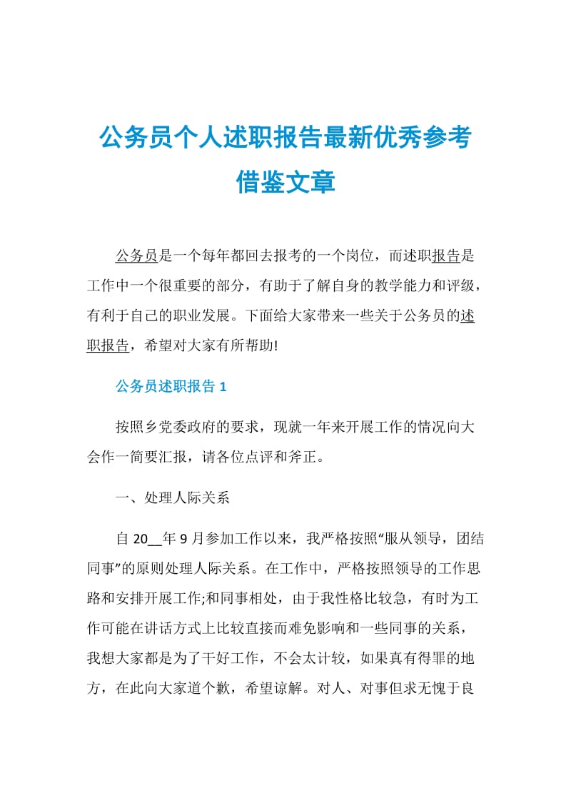 公务员个人述职报告最新优秀参考借鉴文章.doc_第1页