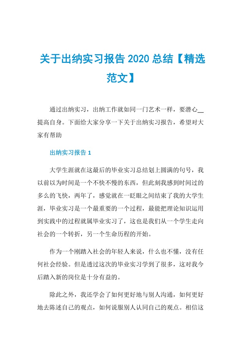 关于出纳实习报告2020总结【精选范文】.doc_第1页