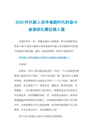 2020时代新人说争做新时代的奋斗者演讲比赛征稿5篇.doc