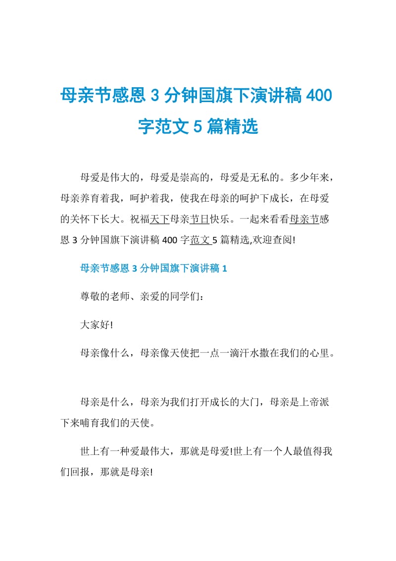 母亲节感恩3分钟国旗下演讲稿400字范文5篇精选.doc_第1页