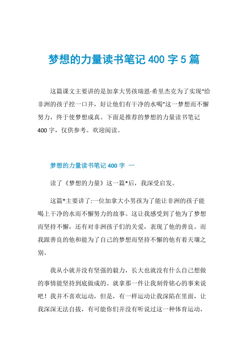 梦想的力量读书笔记400字5篇.doc_第1页