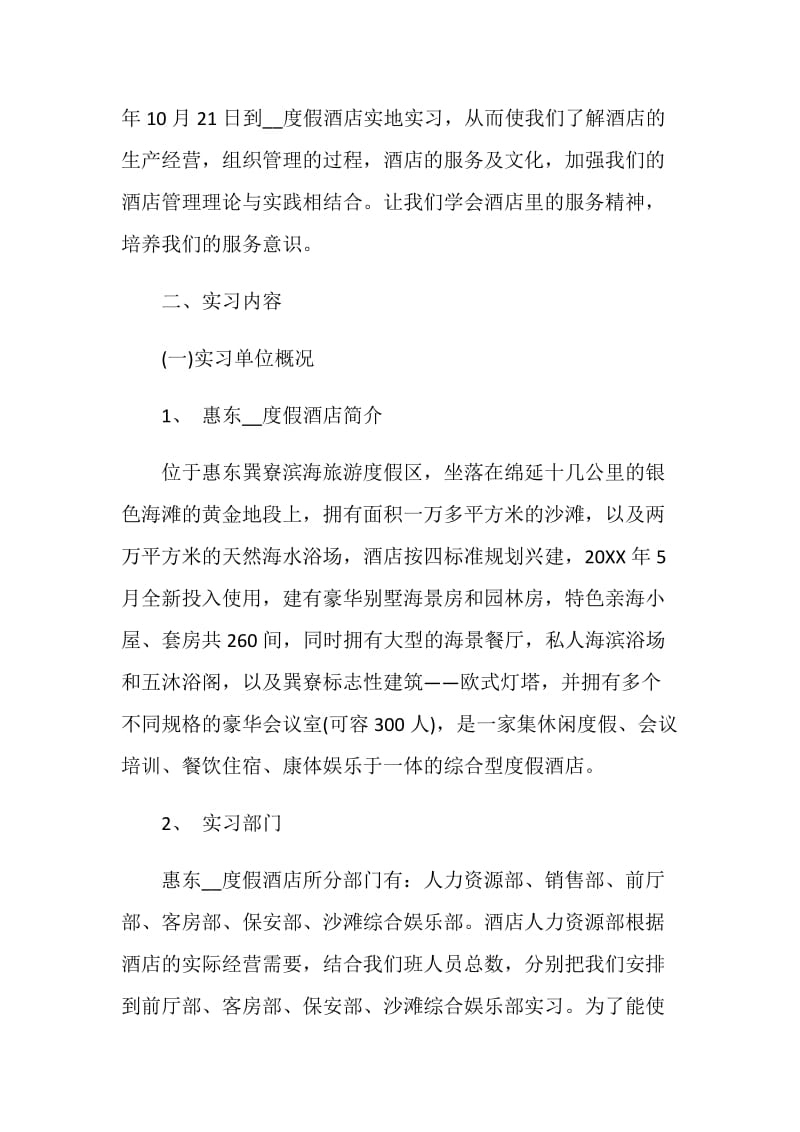 酒店管理实习报告范文2020.doc_第2页