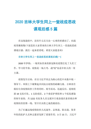 2020吉林大学生同上一堂战疫思政课观后感5篇.doc