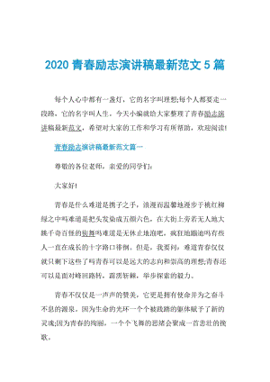 2020青春励志演讲稿最新范文5篇.doc