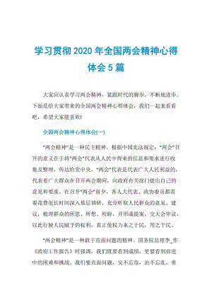 学习贯彻2020年全国两会精神心得体会5篇.doc