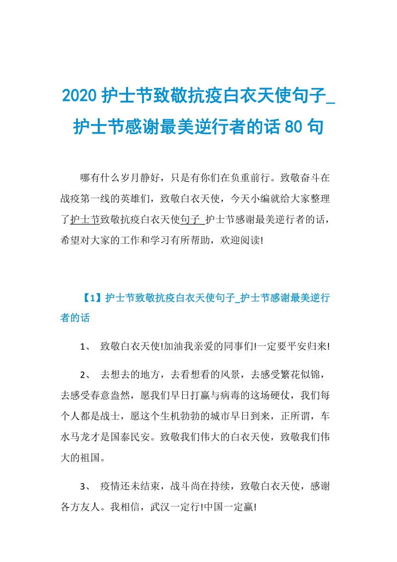 2020护士节致敬抗疫白衣天使句子_护士节感谢最美逆行者的话80句.doc_第1页