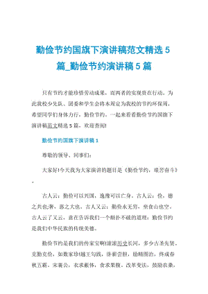 勤俭节约国旗下演讲稿范文精选5篇_勤俭节约演讲稿5篇.doc