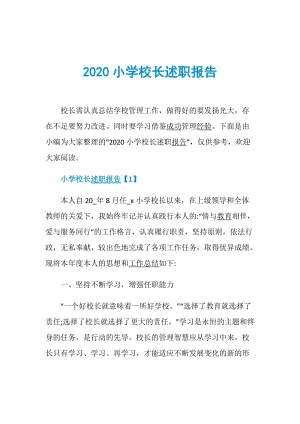 2020小学校长述职报告.doc