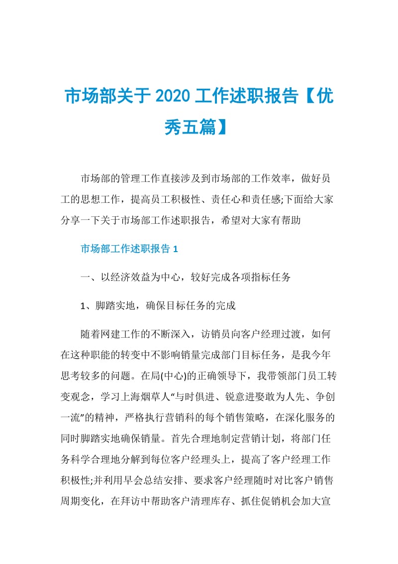 市场部关于2020工作述职报告【优秀五篇】.doc_第1页