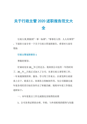 关于行政主管2020述职报告范文大全.doc