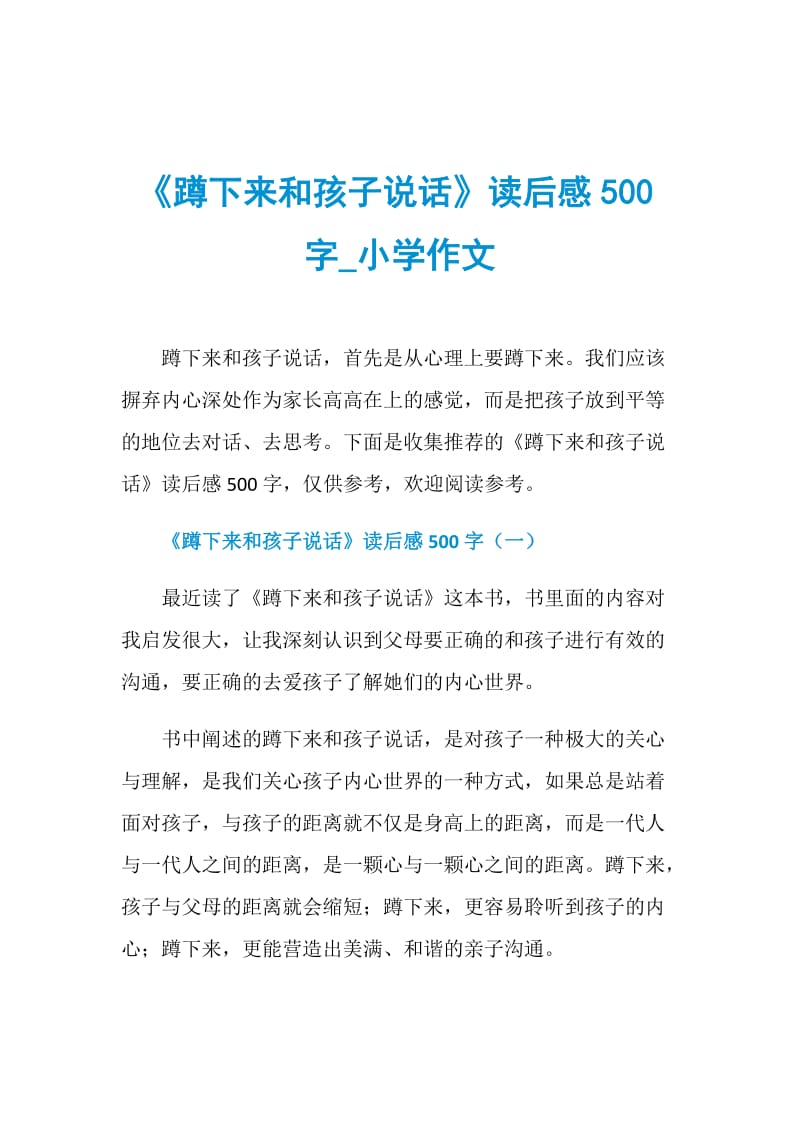 《蹲下来和孩子说话》读后感500字_小学作文.doc_第1页