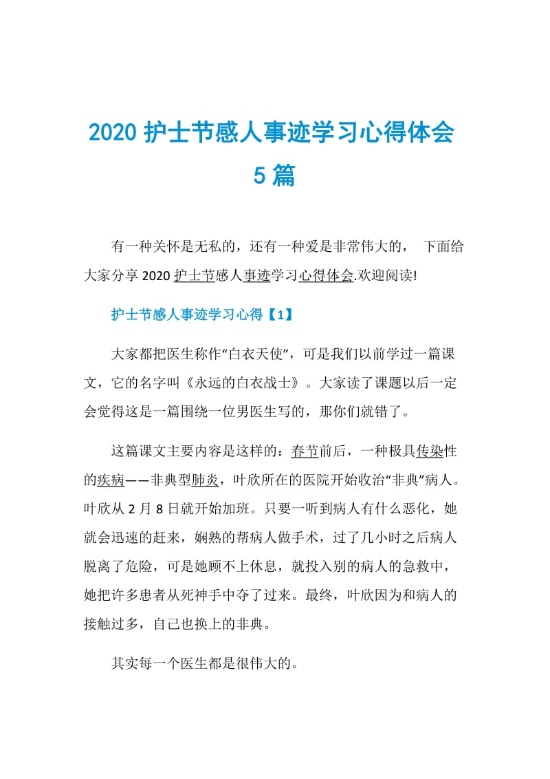 2020护士节感人事迹学习心得体会5篇.doc_第1页