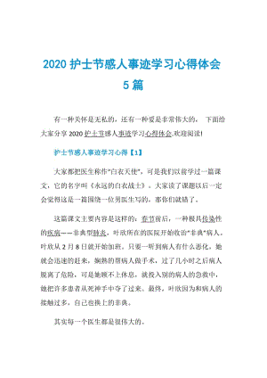 2020护士节感人事迹学习心得体会5篇.doc