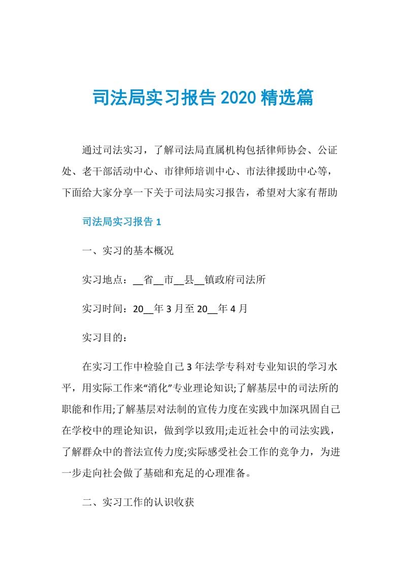 司法局实习报告2020精选篇.doc_第1页