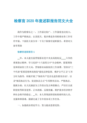 检察官2020年度述职报告范文大全.doc