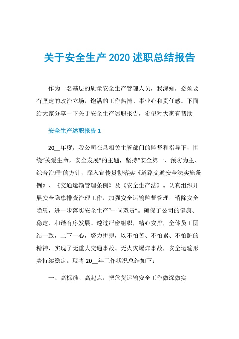 关于安全生产2020述职总结报告.doc_第1页