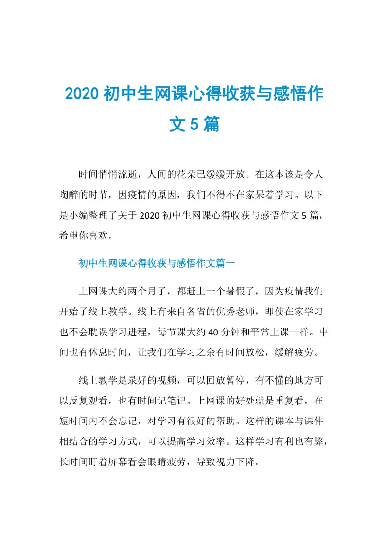 2020初中生网课心得收获与感悟作文5篇.doc_第1页