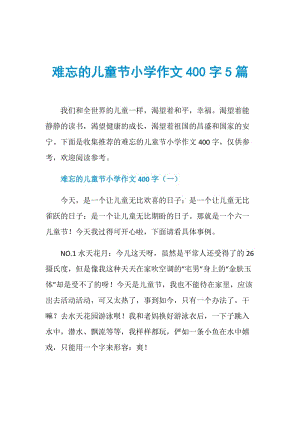 难忘的儿童节小学作文400字5篇.doc