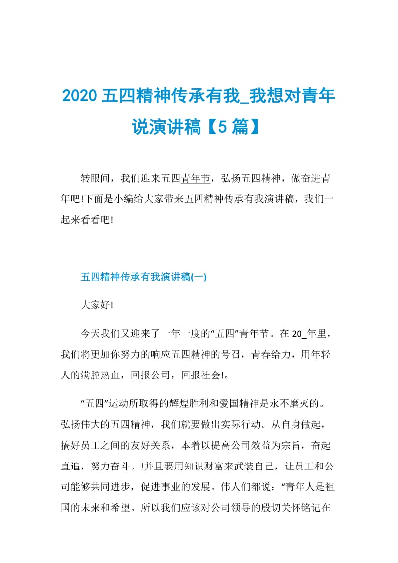 2020五四精神传承有我_我想对青年说演讲稿【5篇】.doc_第1页