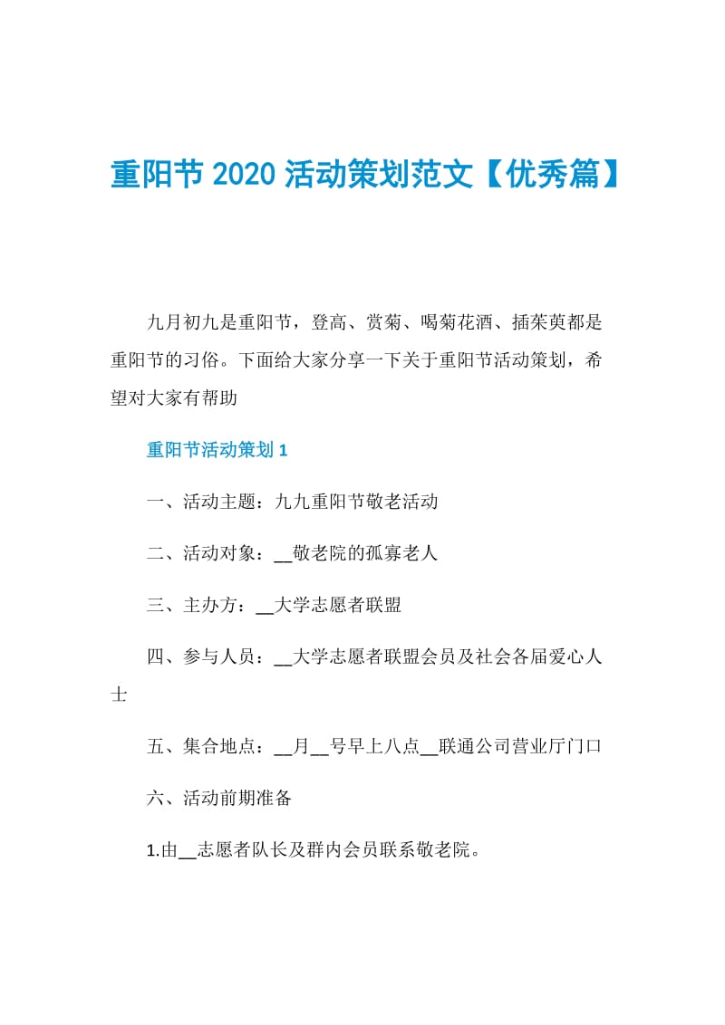 重阳节2020活动策划范文【优秀篇】.doc_第1页