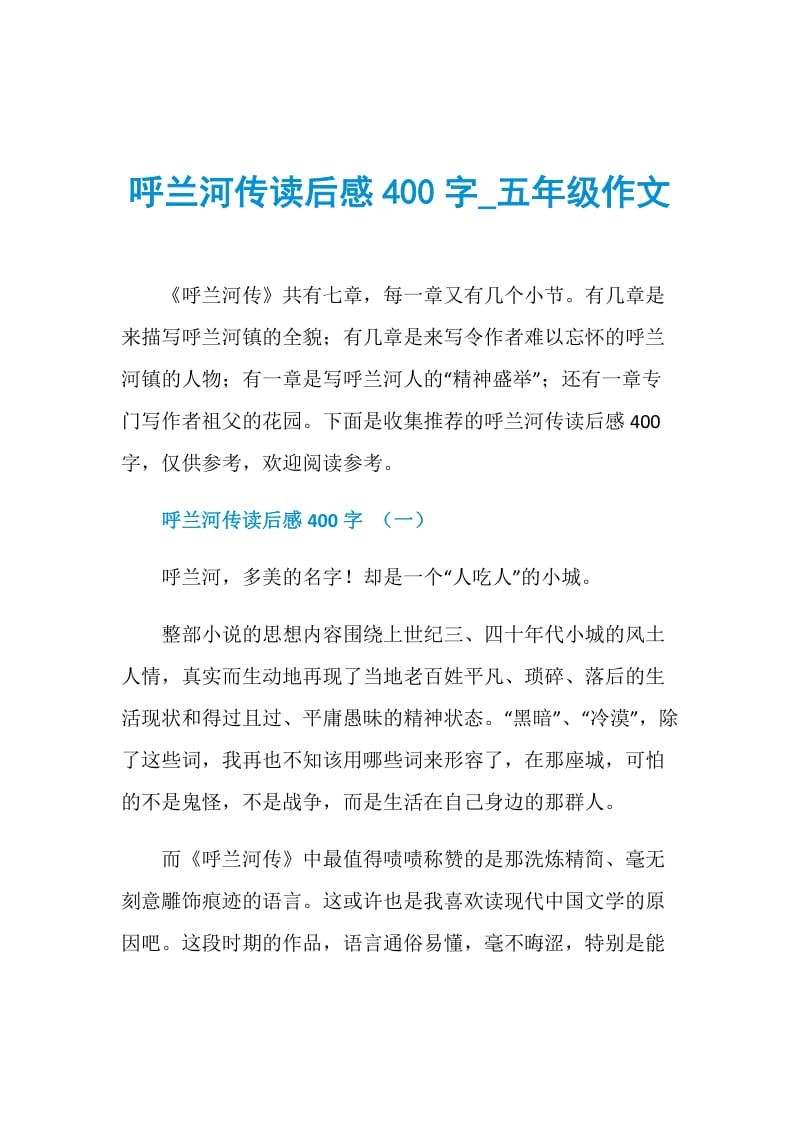 呼兰河传读后感400字_五年级作文.doc_第1页