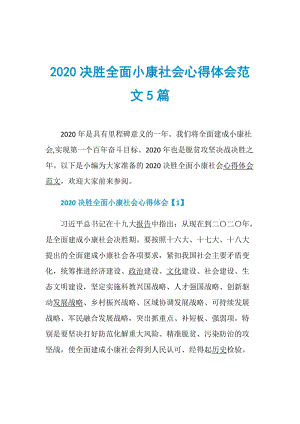 2020决胜全面小康社会心得体会范文5篇.doc