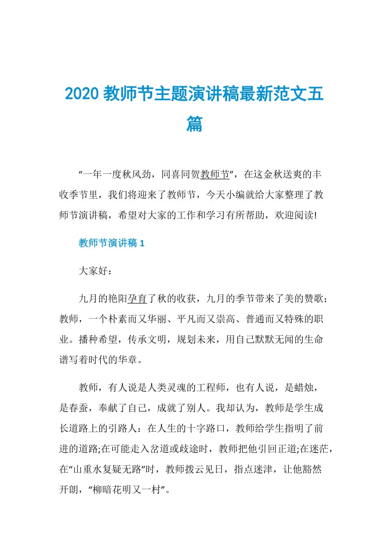 2020教师节主题演讲稿最新范文五篇.doc_第1页