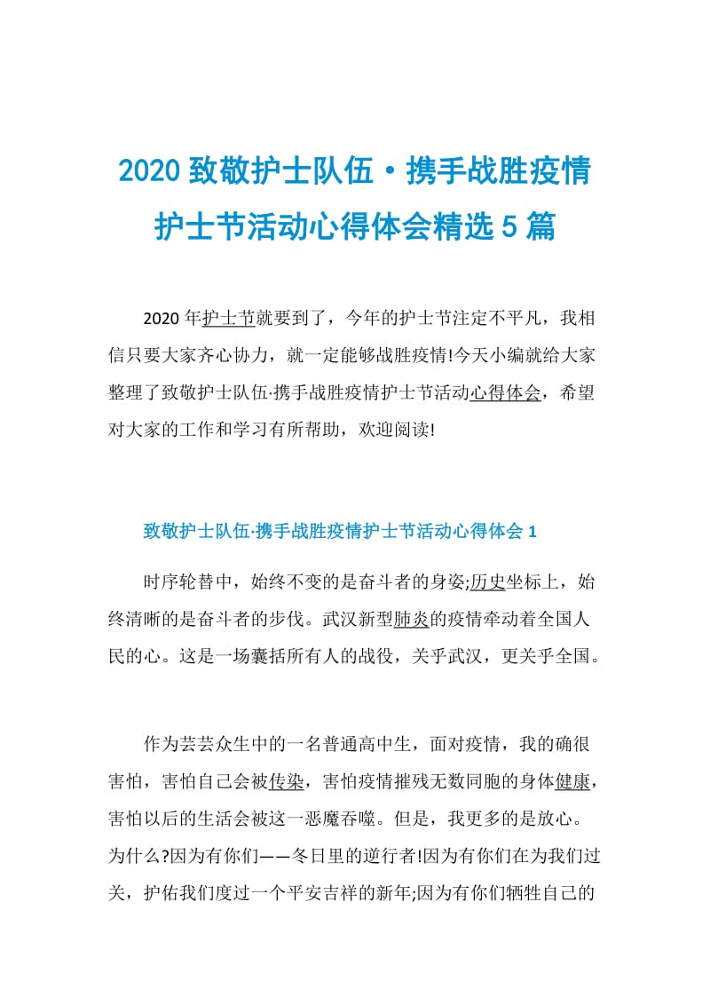 2020致敬护士队伍·携手战胜疫情护士节活动心得体会精选5篇.doc_第1页