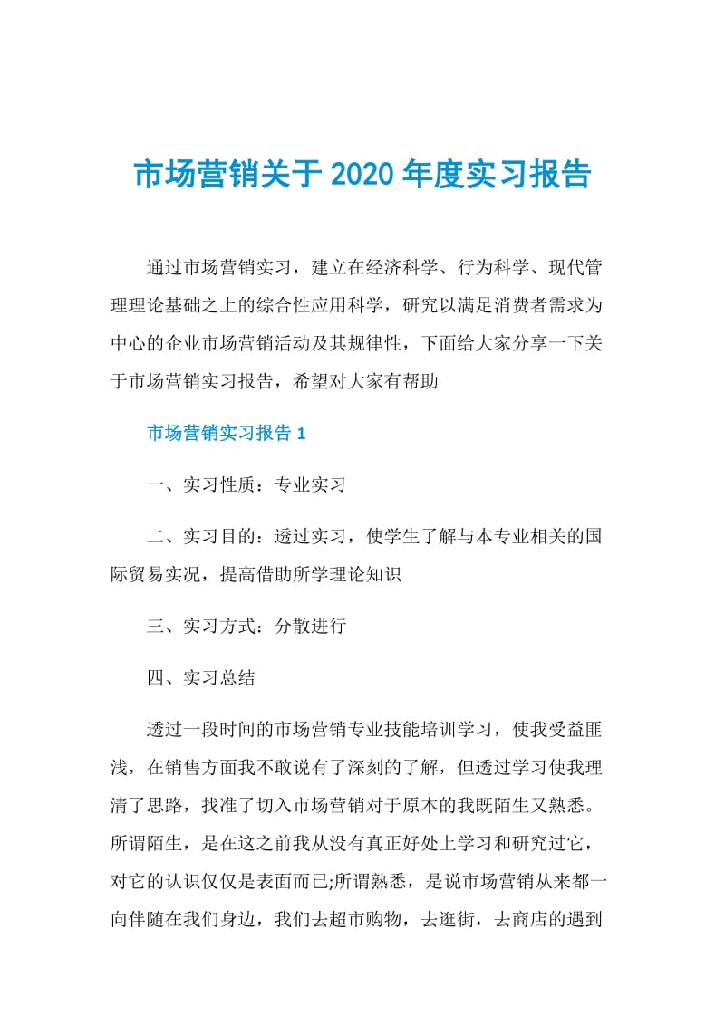 市场营销关于2020年度实习报告.doc_第1页